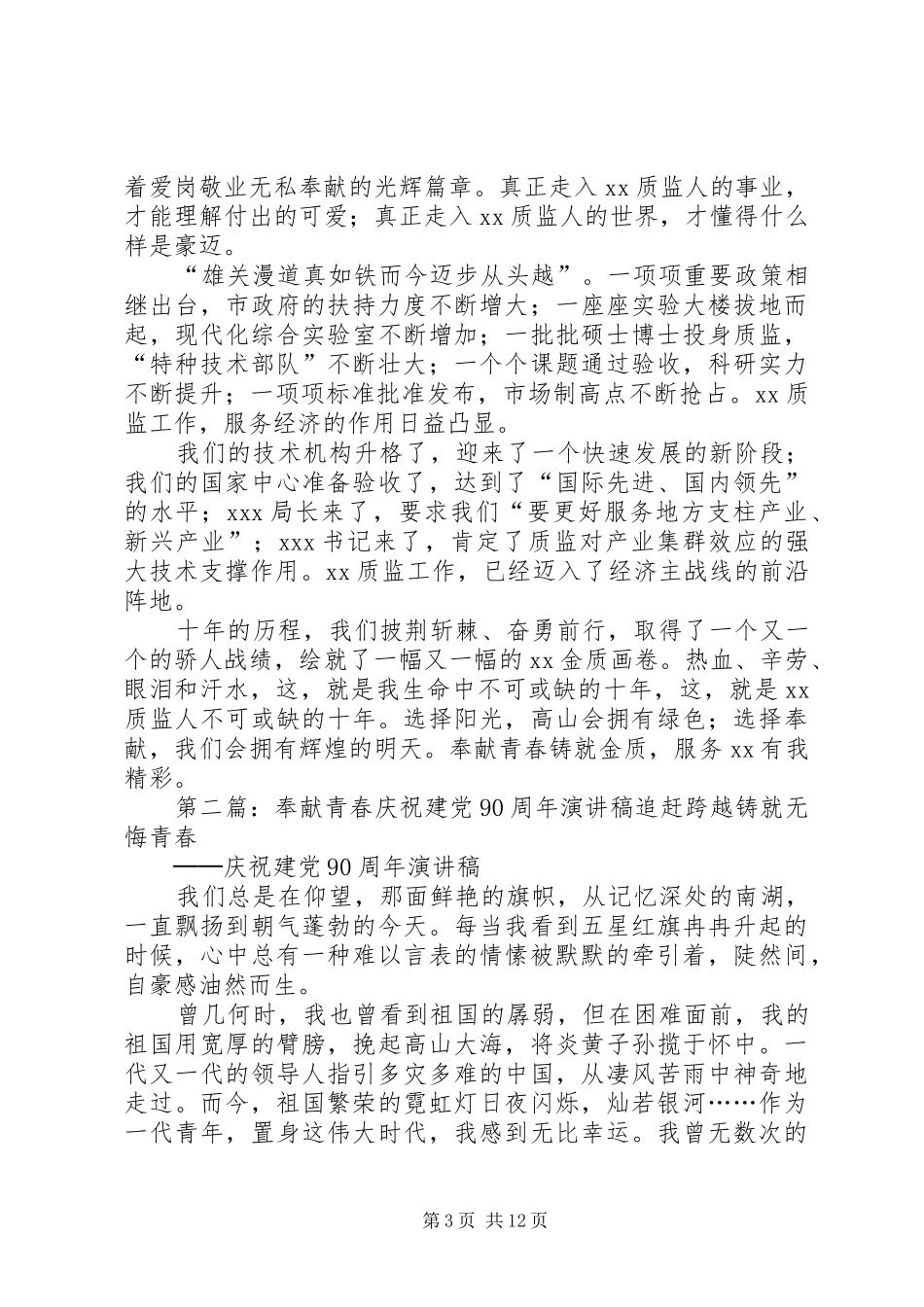 建党90周年讲演范文奉献青春铸就金质_1_第3页