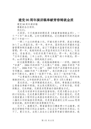建党90周年讲演范文奉献青春铸就金质_1
