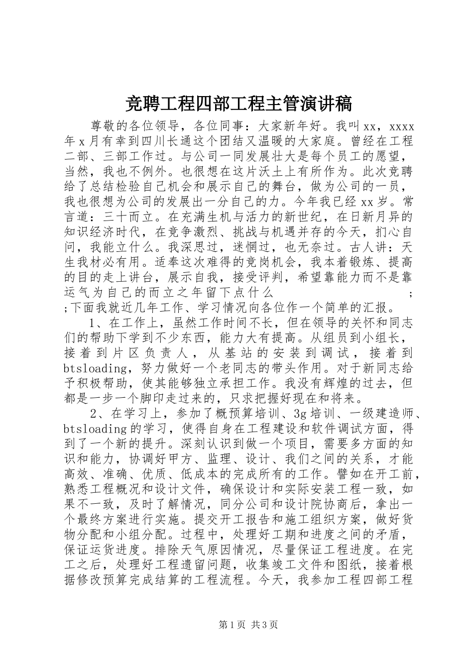 竞聘工程四部工程主管演讲_第1页