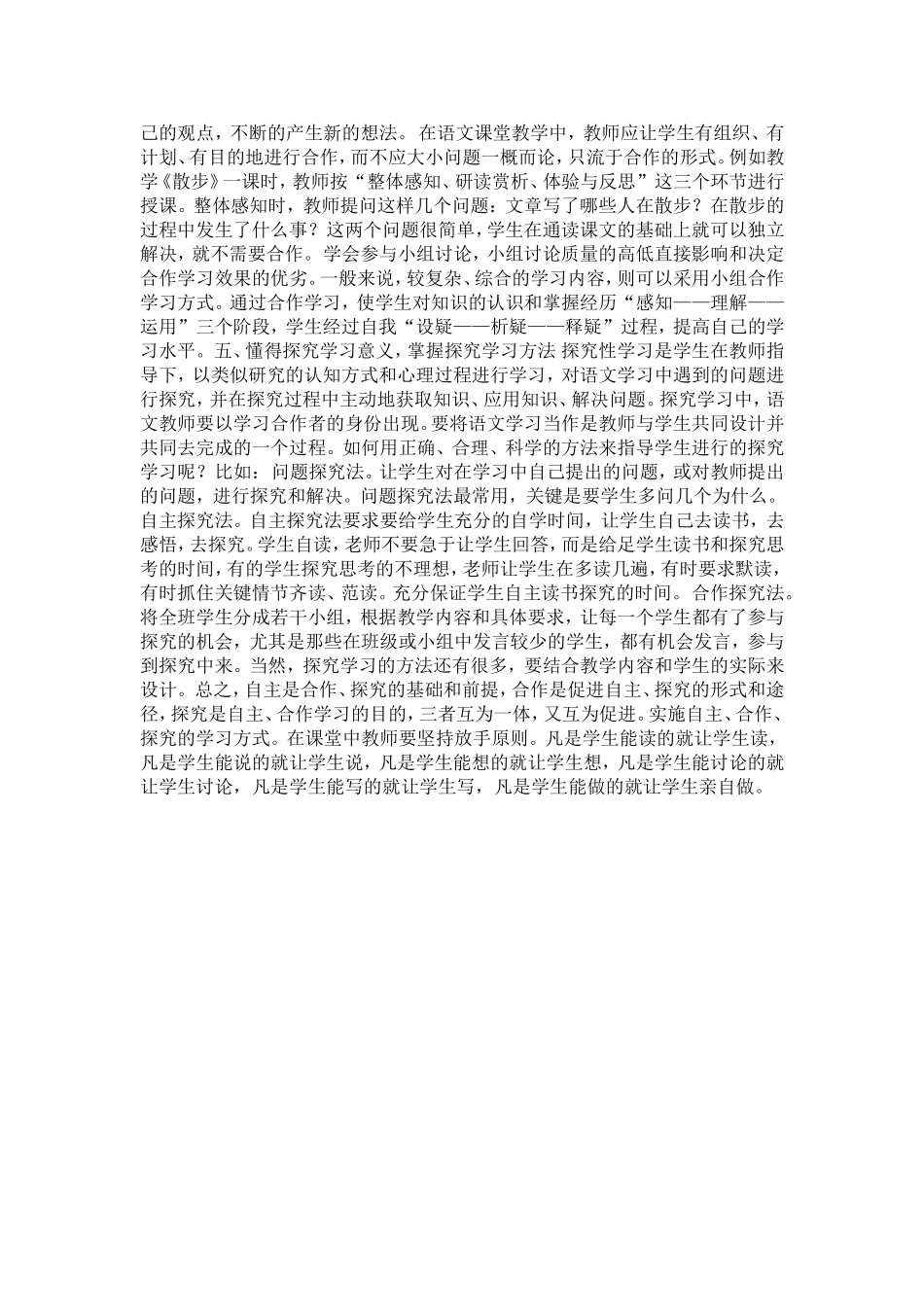 走自主、合作探究之路心得体会_第2页