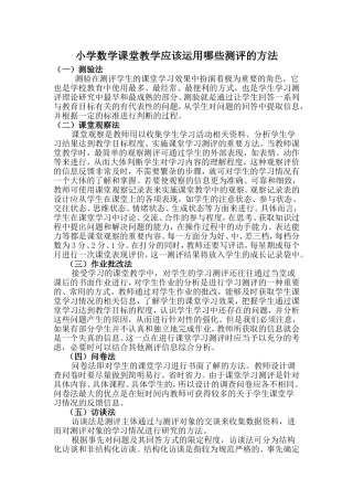 小学数学课堂教学应该运用哪些测评的方法