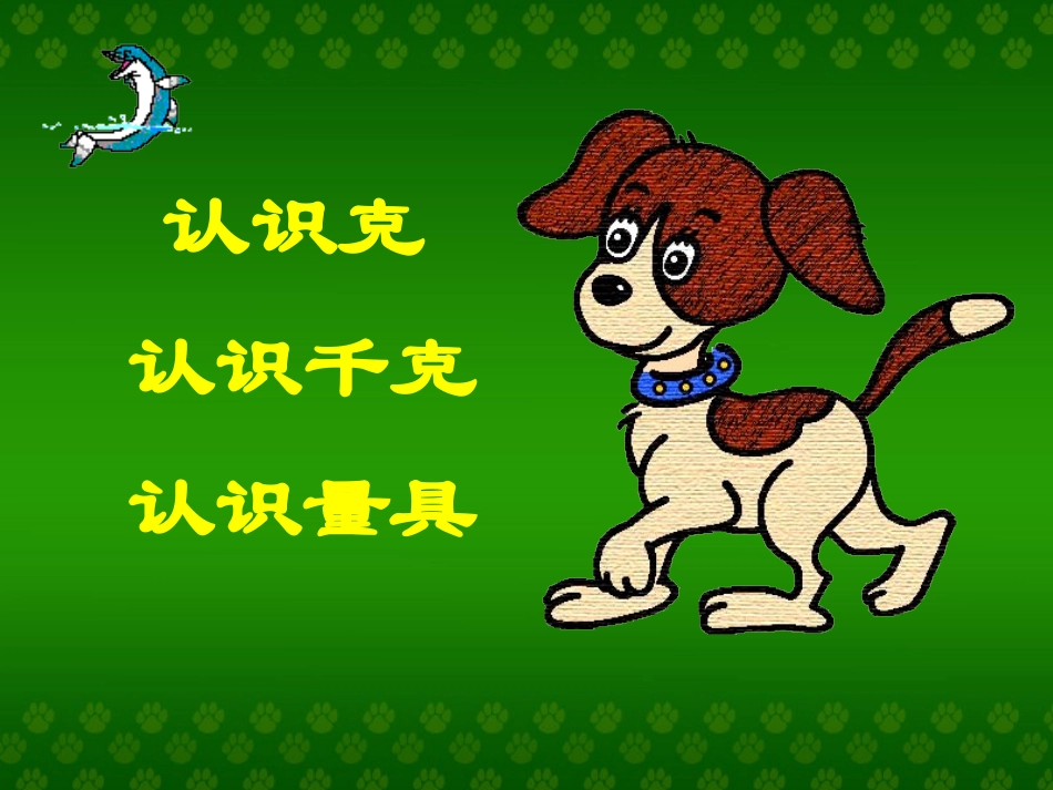 克和千克 (5)_第2页