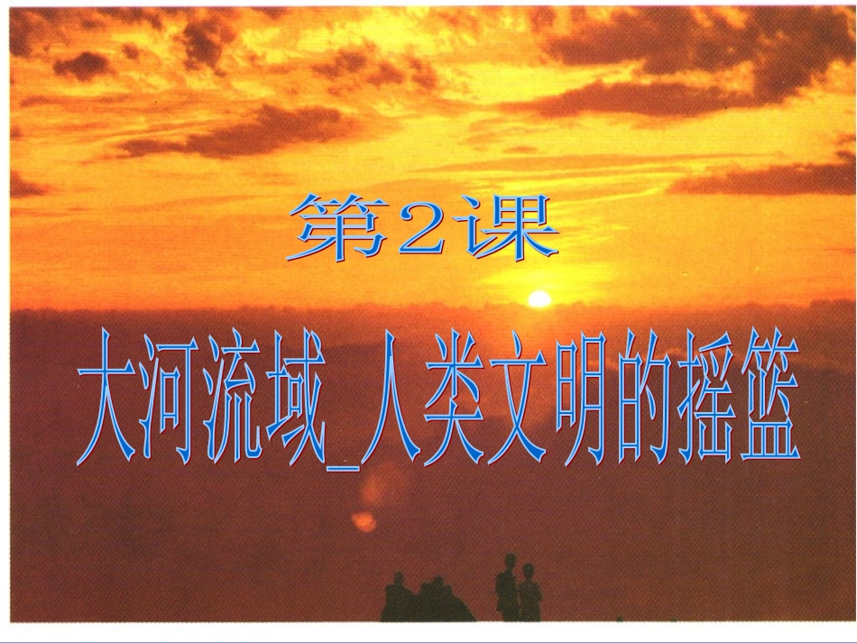 九上第2课大河流域人类文明的摇篮_第1页