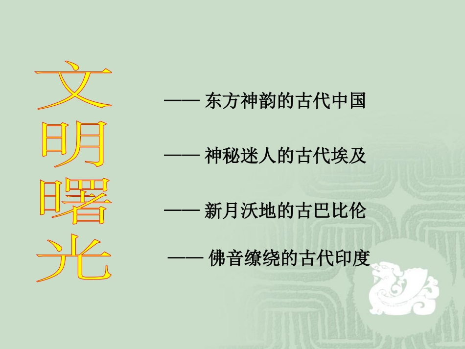 九上第2课大河流域人类文明的摇篮_第2页