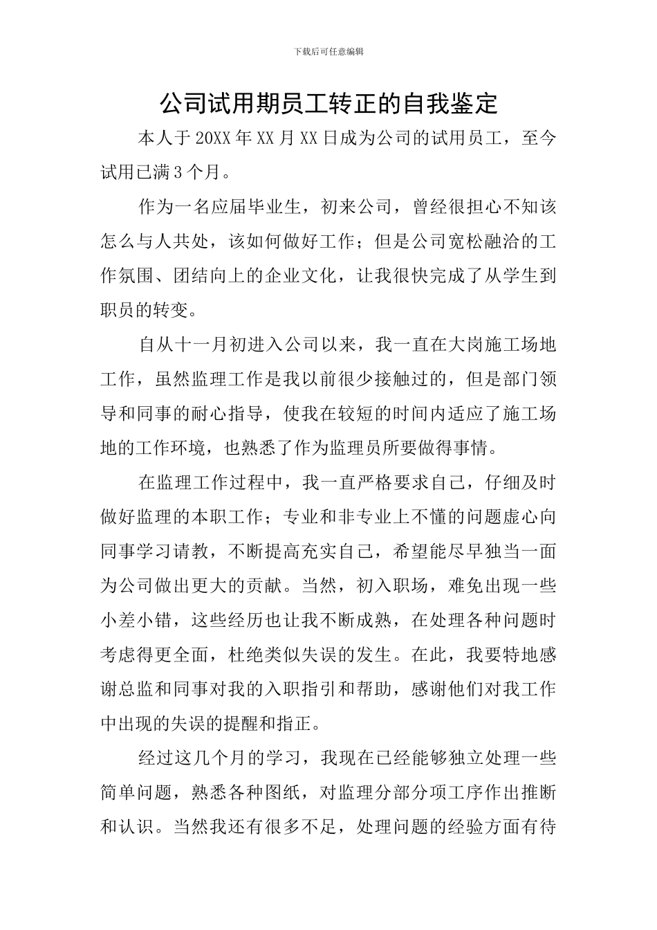 公司试用期员工转正的自我鉴定_第1页