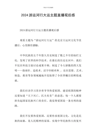 2024游运河行大运主题直播观后感