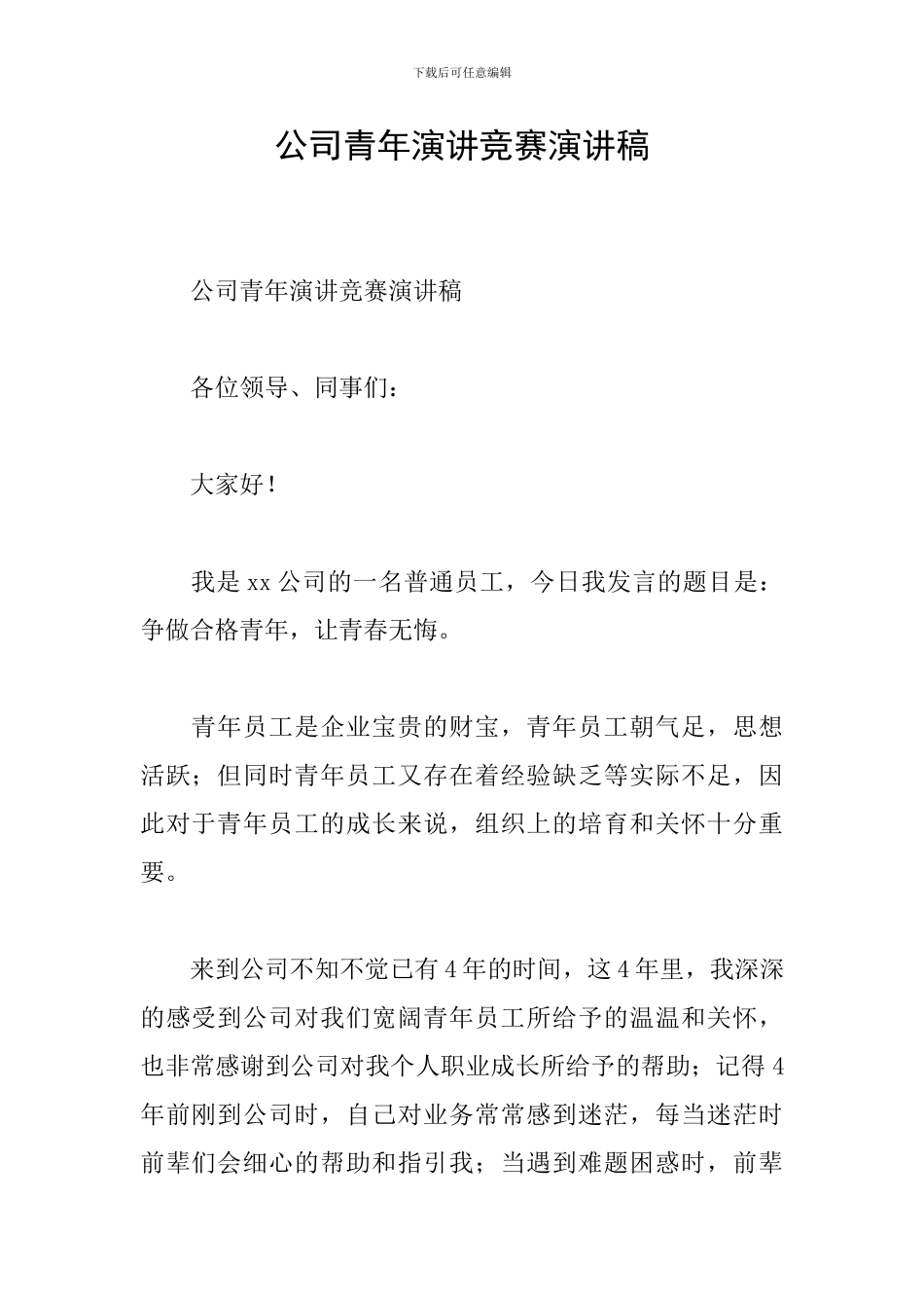 公司青年演讲比赛演讲稿_第1页