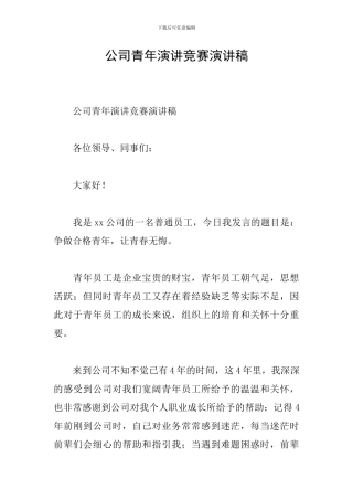 公司青年演讲比赛演讲稿