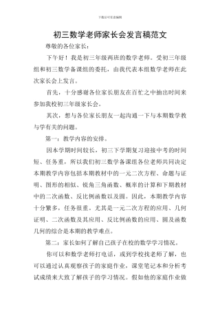初三数学教师家长会发言稿范文