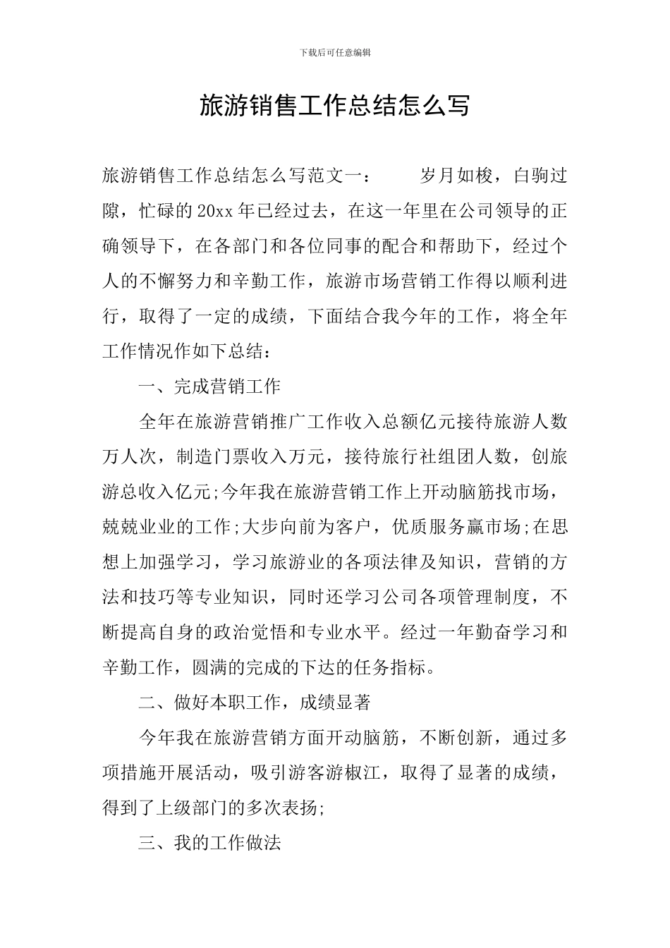 旅游销售工作总结怎么写_第1页