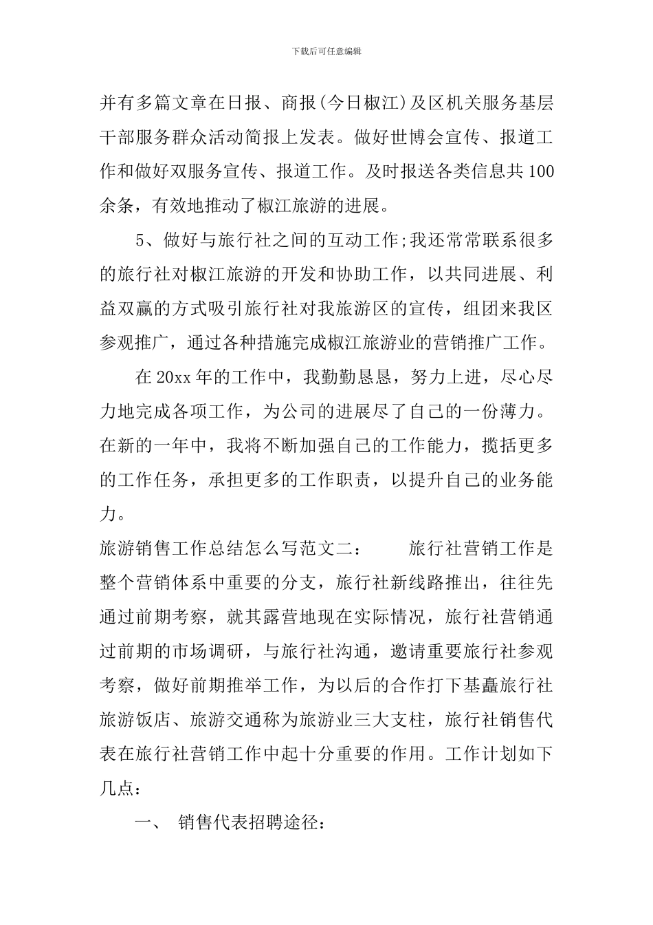 旅游销售工作总结怎么写_第3页