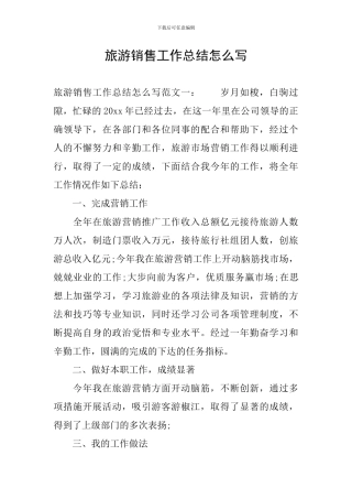 旅游销售工作总结怎么写