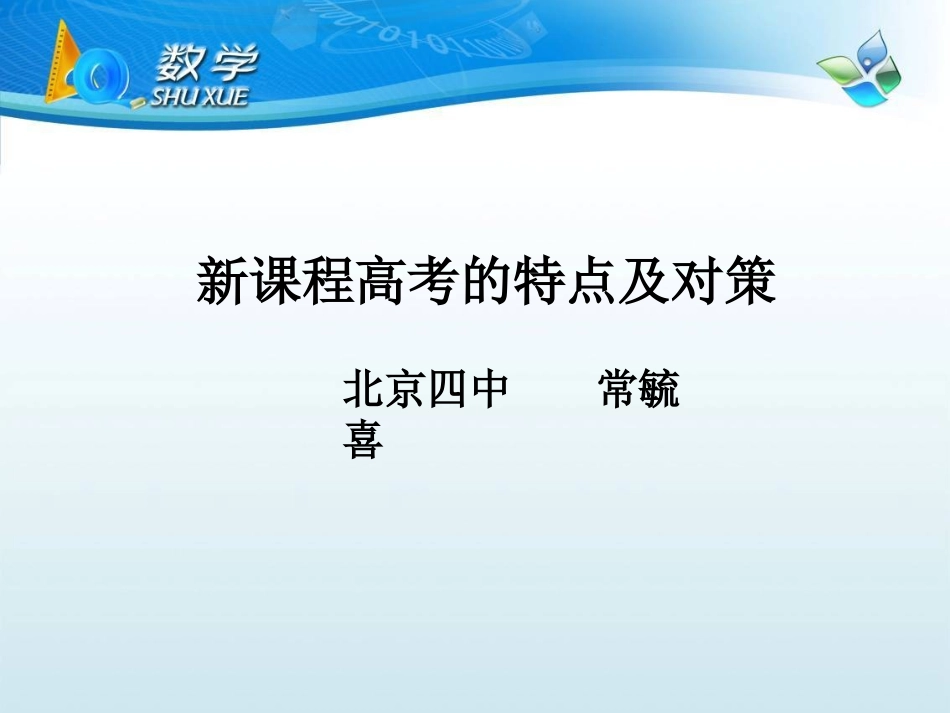 新课程高考的特点及应对策略(20150307三中)_第1页
