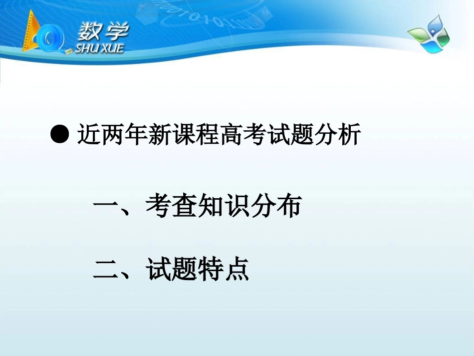 新课程高考的特点及应对策略(20150307三中)_第3页