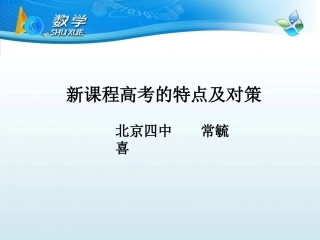 新课程高考的特点及应对策略(20150307三中)