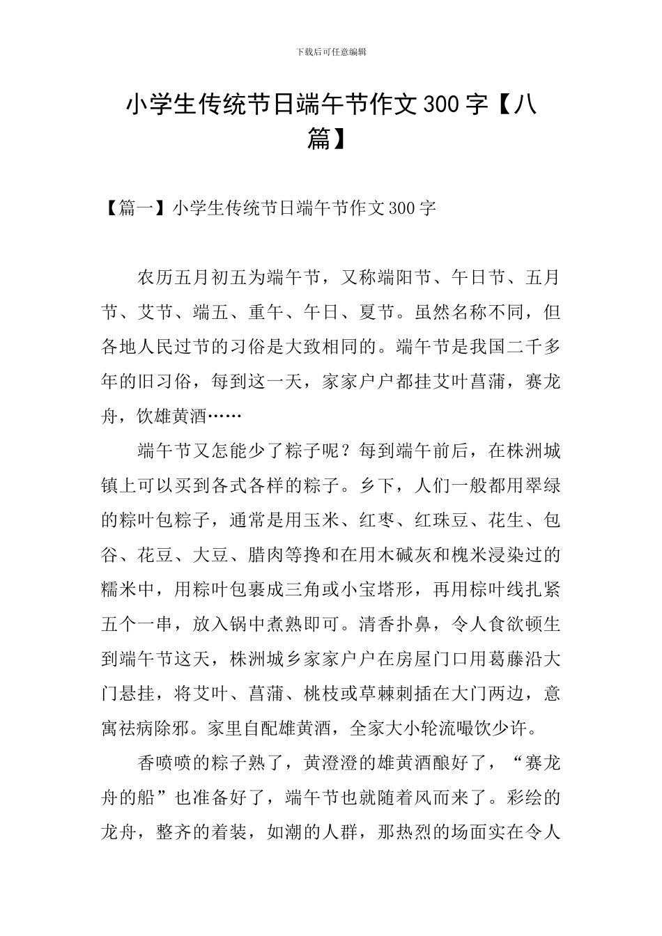 小学生传统节日端午节作文300字_第1页