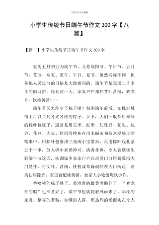 小学生传统节日端午节作文300字