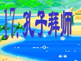 新课标人教版第五册语文孔子拜师优质课件下载3