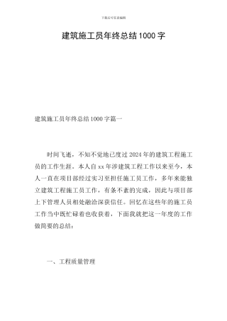 建筑施工员年终总结1000字