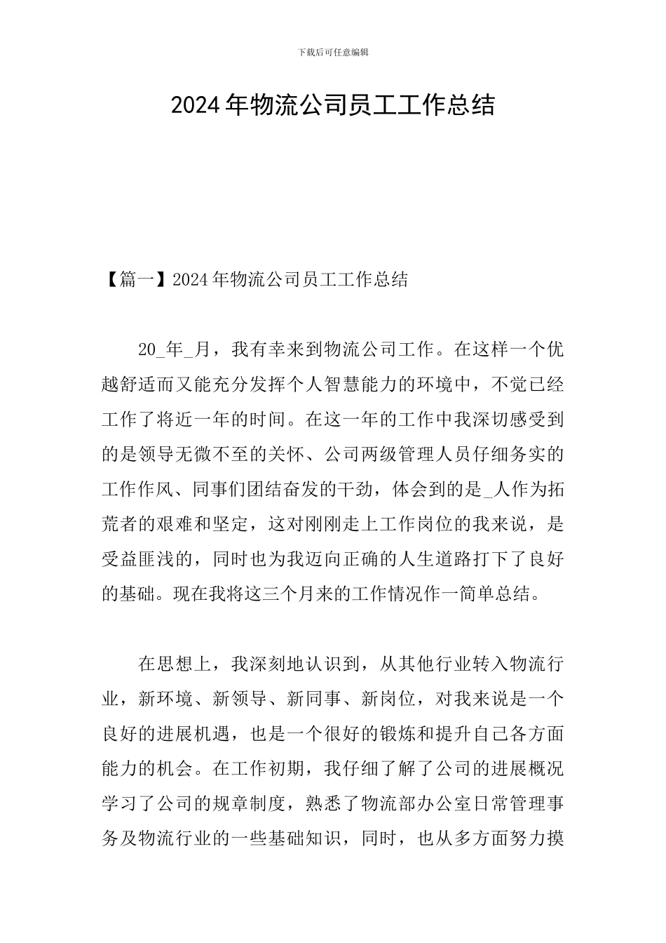 2024年物流公司员工工作总结_第1页