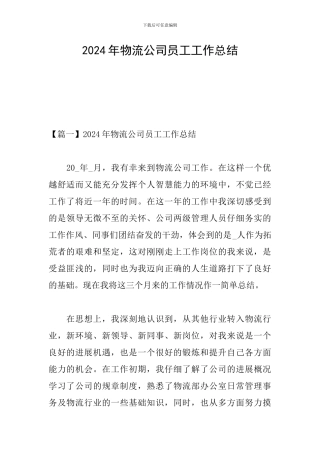 2024年物流公司员工工作总结