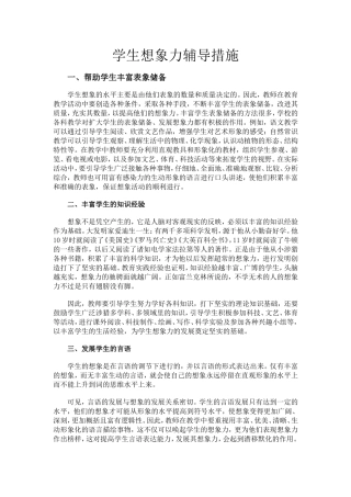 学生想象力辅导措施