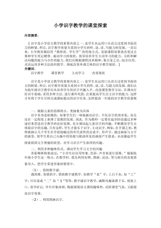 小学识字教学的课堂探索