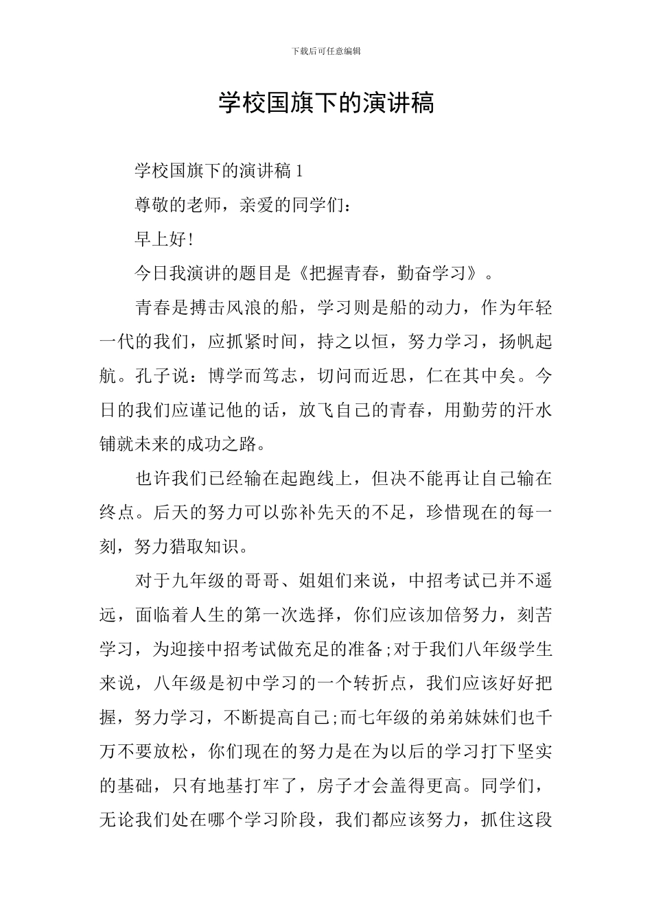 学校国旗下的演讲稿_第1页