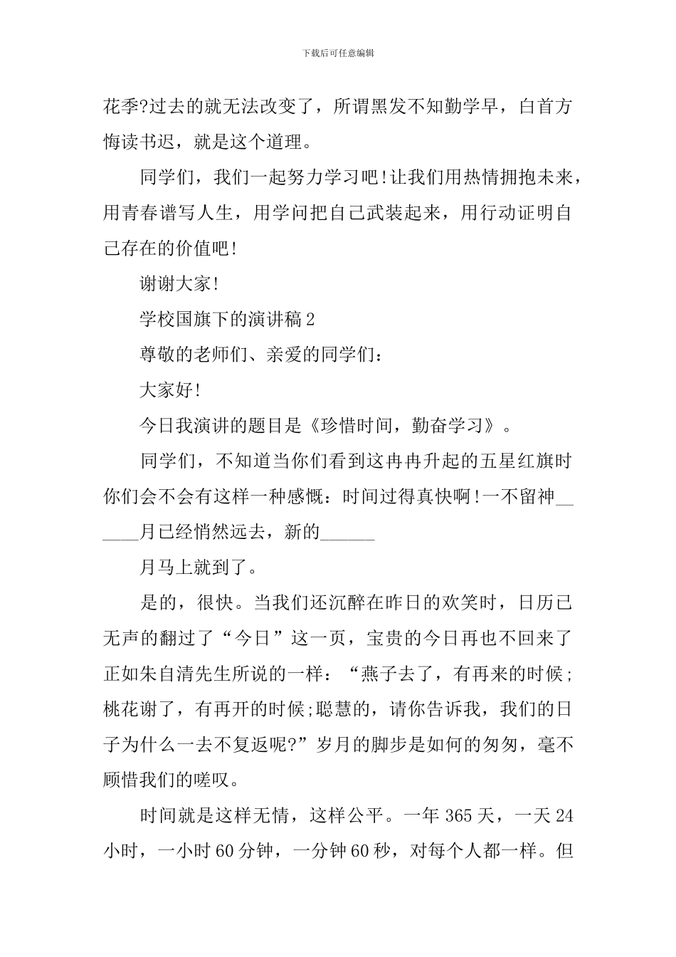 学校国旗下的演讲稿_第3页