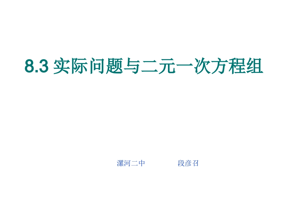 实际问题与二元一次方程组（1） (2)_第1页
