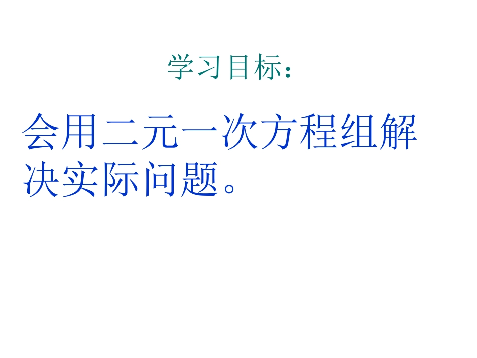 实际问题与二元一次方程组（1） (2)_第2页