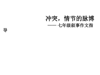 冲突情节的脉博
