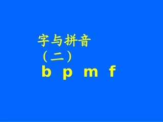 《bpmf》课堂演示课件