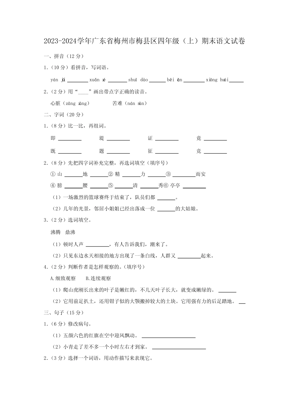 广东省梅州市梅县区2023-2024学年四年级上学期期末语文试卷(含答案)_第1页