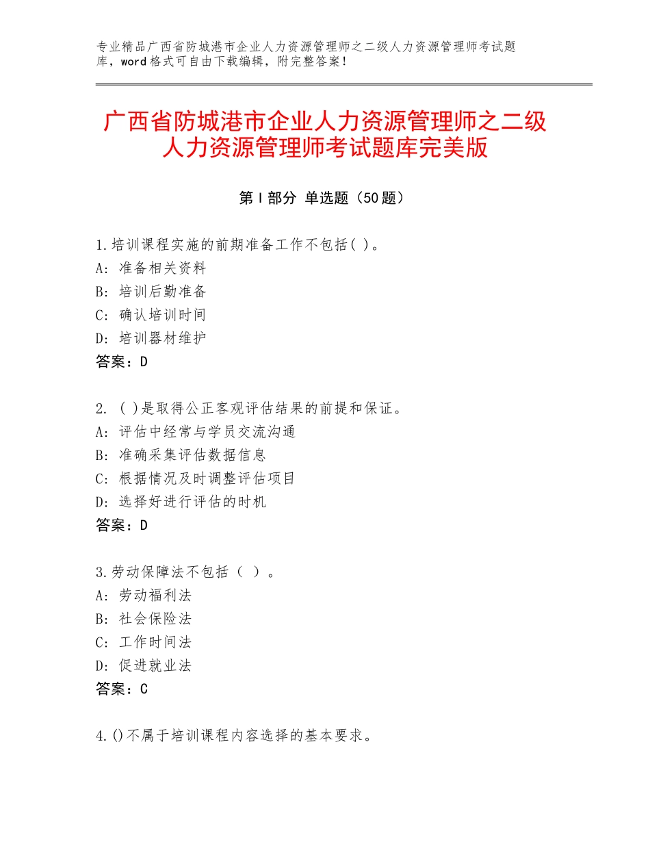 广西省防城港市企业人力资源管理师之二级人力资源管理师考试题库完美版_第1页