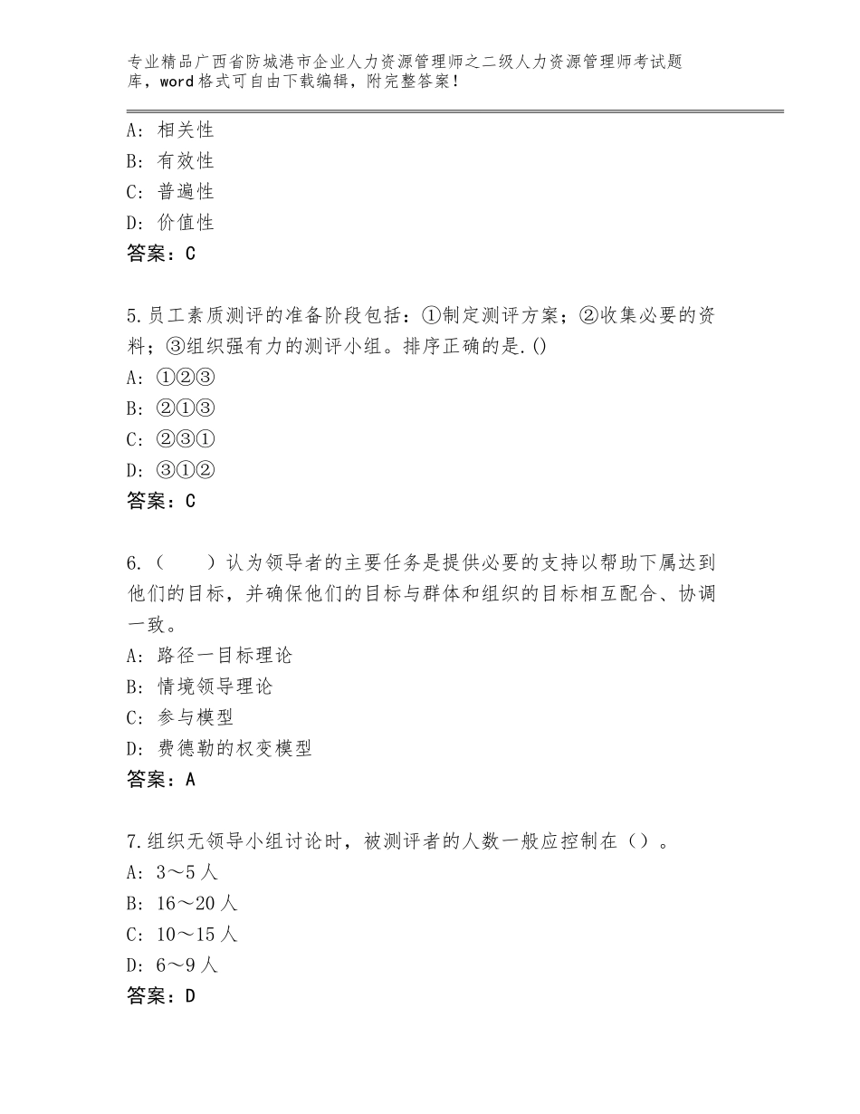 广西省防城港市企业人力资源管理师之二级人力资源管理师考试题库完美版_第2页