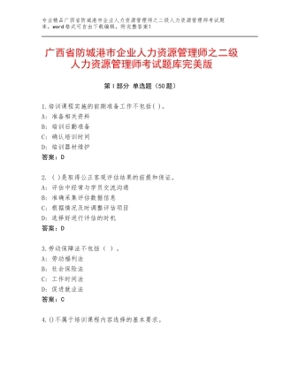 广西省防城港市企业人力资源管理师之二级人力资源管理师考试题库完美版