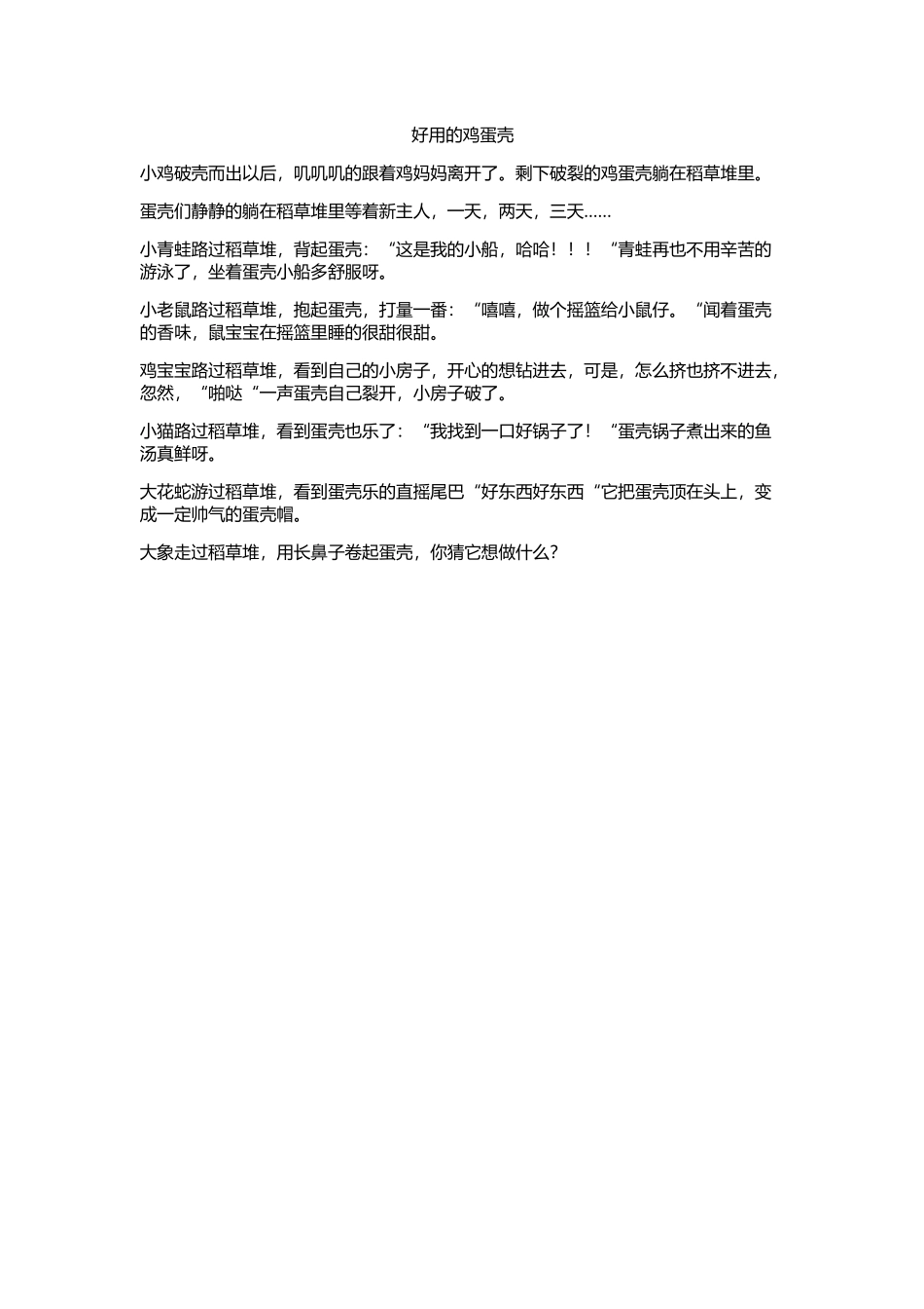 原创文学《好用的鸡蛋壳》_第1页
