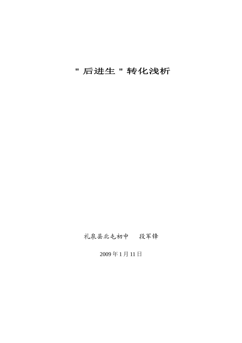 ＂后进生＂转化浅析_第1页