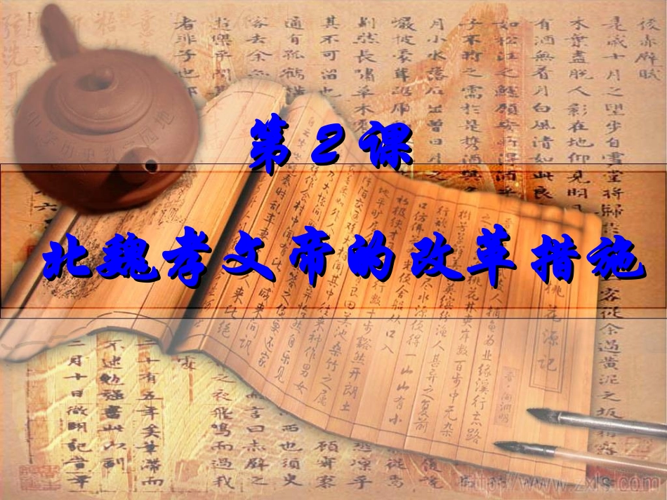 北魏孝文帝的改革措施_第1页