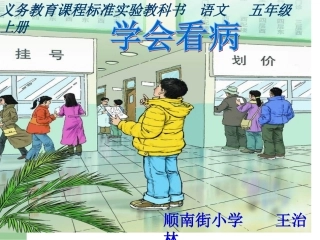 赛课《学会看病》课件2