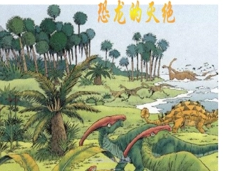 恐龙的灭绝4