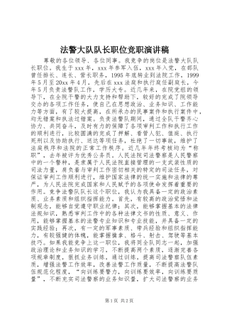 法警大队队长职位竞职演讲致辞