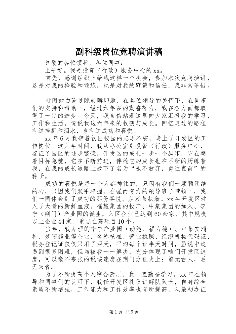 副科级岗位竞聘致辞演讲稿_第1页