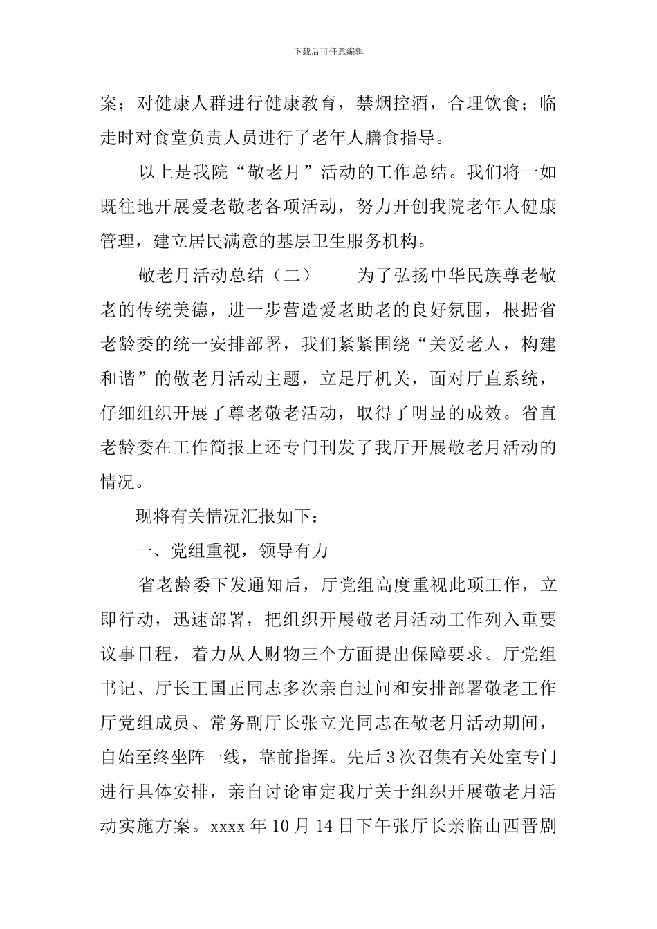 敬老月活动总结3篇_第3页