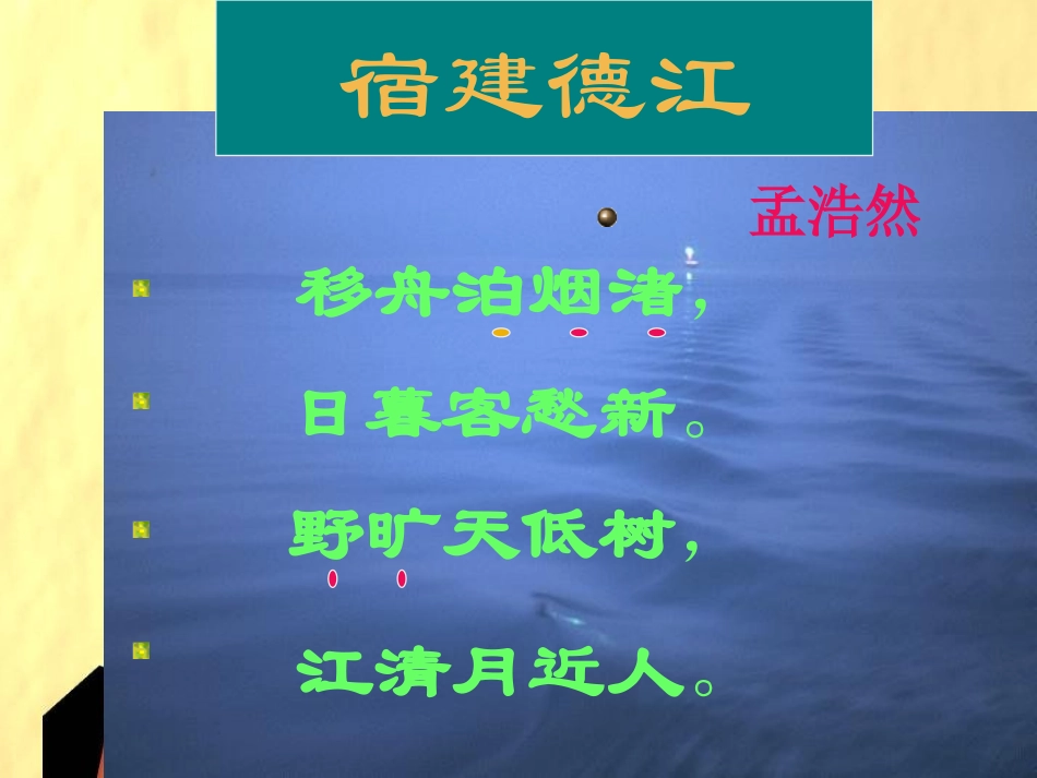 四年级语文下册《宿建德江》(教科版)_第3页