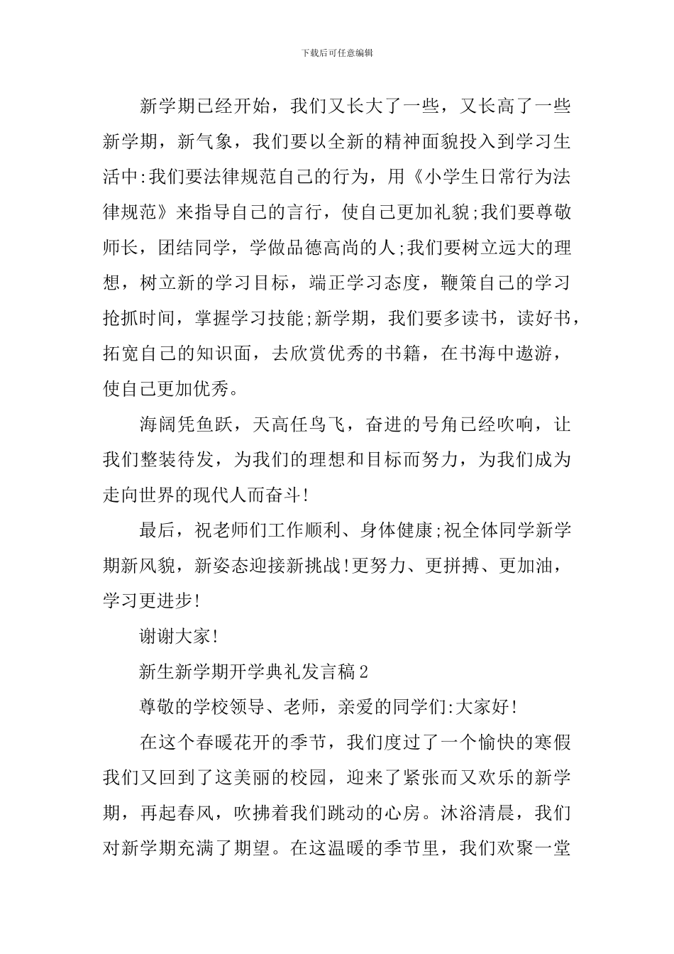 2024新生新学期开学典礼发言稿经典版5篇_第2页