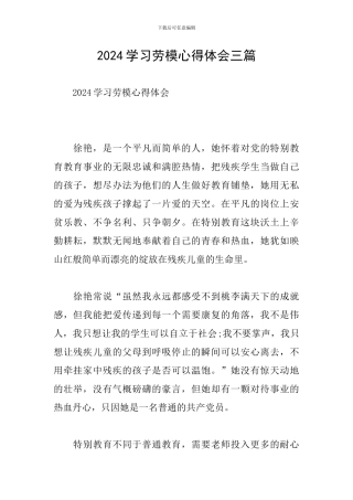 2024学习劳模心得体会三篇