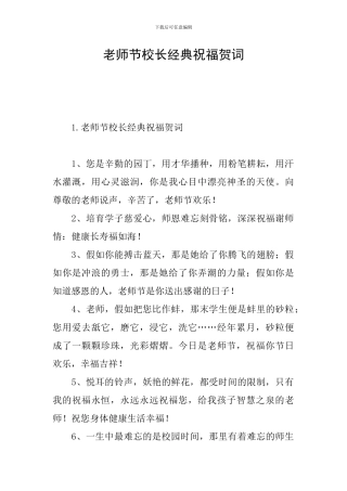 教师节校长经典祝福贺词