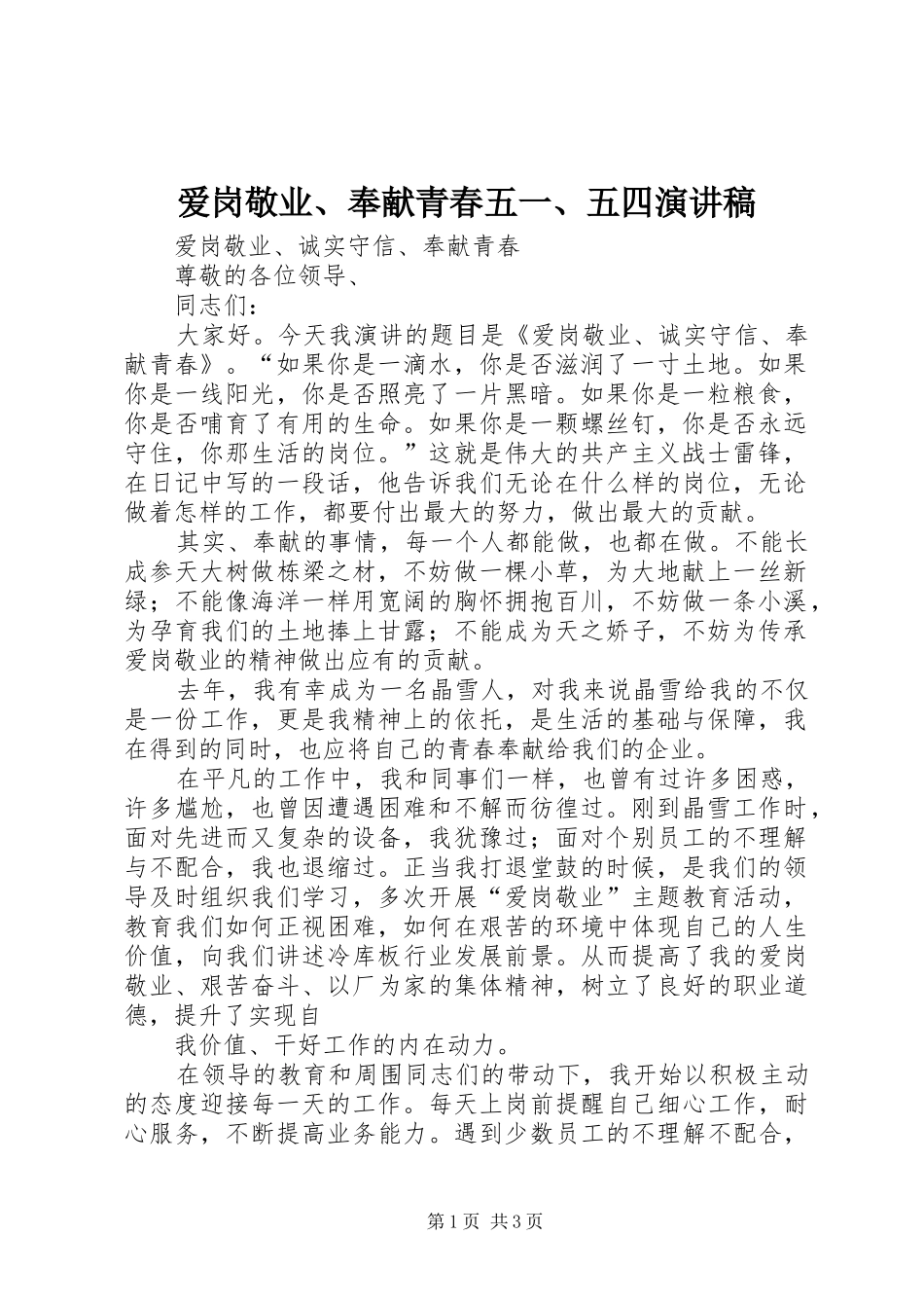 爱岗敬业、奉献青春五一、五四演讲致辞_第1页